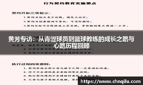 黄芳专访：从青涩球员到篮球教练的成长之路与心路历程回顾