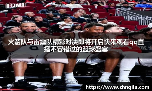 火箭队与雷霆队精彩对决即将开启快来观看qq直播不容错过的篮球盛宴