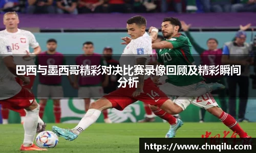 巴西与墨西哥精彩对决比赛录像回顾及精彩瞬间分析