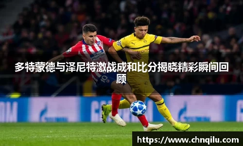 多特蒙德与泽尼特激战成和比分揭晓精彩瞬间回顾