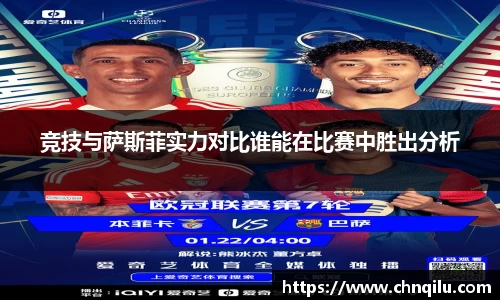 竞技与萨斯菲实力对比谁能在比赛中胜出分析