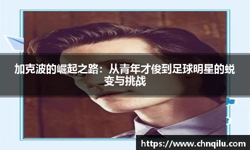 加克波的崛起之路：从青年才俊到足球明星的蜕变与挑战