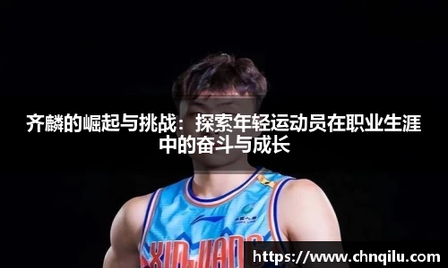 齐麟的崛起与挑战：探索年轻运动员在职业生涯中的奋斗与成长