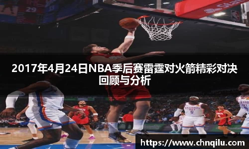 2017年4月24日NBA季后赛雷霆对火箭精彩对决回顾与分析