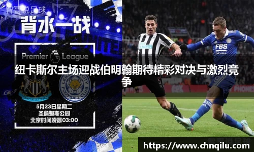 纽卡斯尔主场迎战伯明翰期待精彩对决与激烈竞争