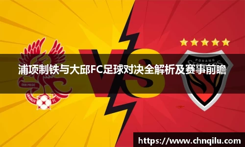 浦项制铁与大邱FC足球对决全解析及赛事前瞻