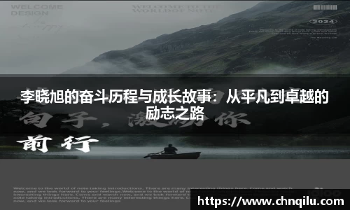 李晓旭的奋斗历程与成长故事：从平凡到卓越的励志之路