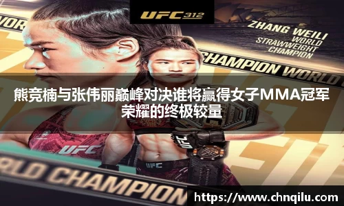 熊竞楠与张伟丽巅峰对决谁将赢得女子MMA冠军荣耀的终极较量