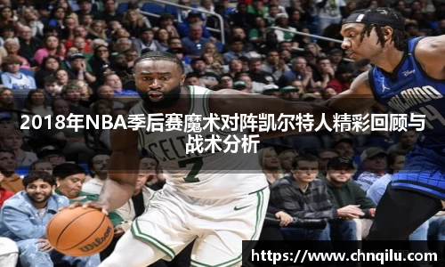 2018年NBA季后赛魔术对阵凯尔特人精彩回顾与战术分析