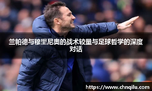 兰帕德与穆里尼奥的战术较量与足球哲学的深度对话