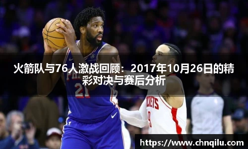 火箭队与76人激战回顾：2017年10月26日的精彩对决与赛后分析