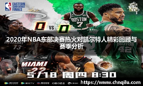2020年NBA东部决赛热火对凯尔特人精彩回顾与赛季分析