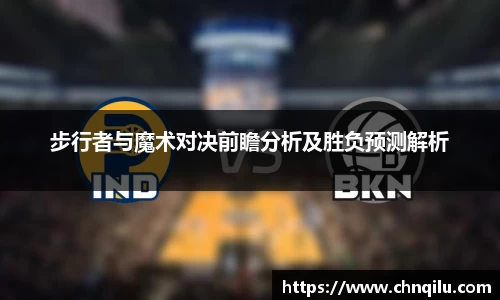 步行者与魔术对决前瞻分析及胜负预测解析