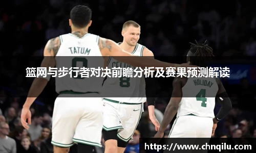 篮网与步行者对决前瞻分析及赛果预测解读