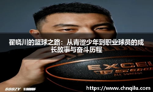 翟晓川的篮球之路：从青涩少年到职业球员的成长故事与奋斗历程