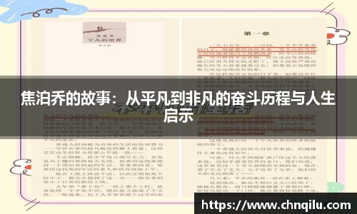 焦泊乔的故事：从平凡到非凡的奋斗历程与人生启示
