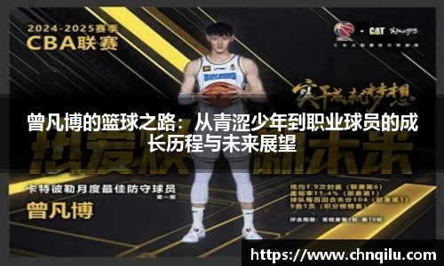 曾凡博的篮球之路：从青涩少年到职业球员的成长历程与未来展望