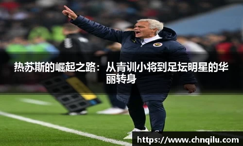 热苏斯的崛起之路：从青训小将到足坛明星的华丽转身