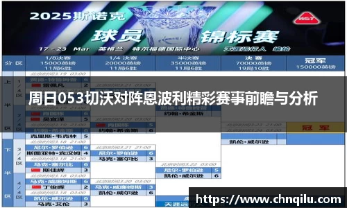 周日053切沃对阵恩波利精彩赛事前瞻与分析