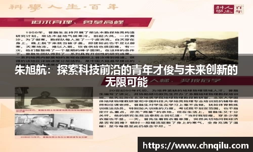 朱旭航：探索科技前沿的青年才俊与未来创新的无限可能