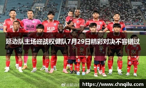 延边队主场迎战权健队7月29日精彩对决不容错过