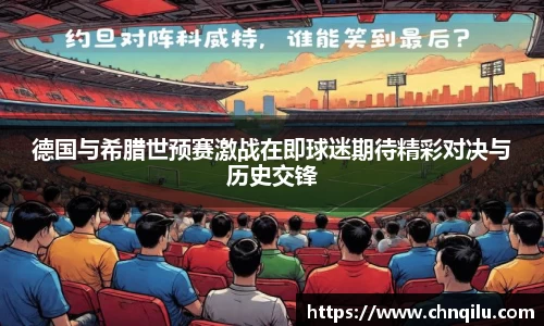 德国与希腊世预赛激战在即球迷期待精彩对决与历史交锋