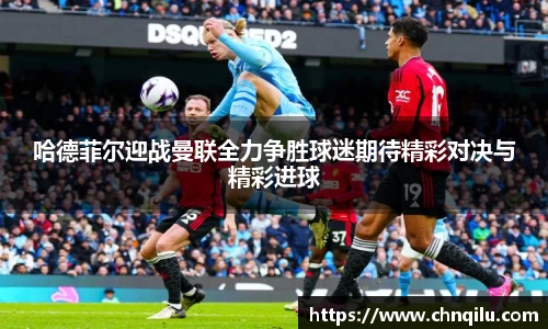 哈德菲尔迎战曼联全力争胜球迷期待精彩对决与精彩进球