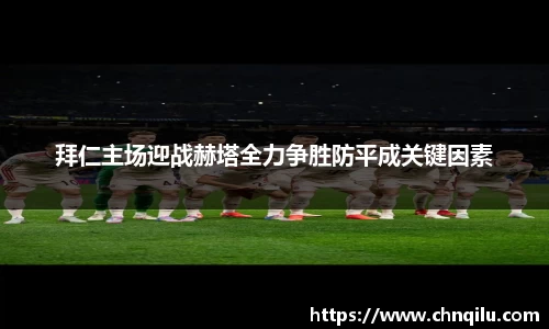 拜仁主场迎战赫塔全力争胜防平成关键因素