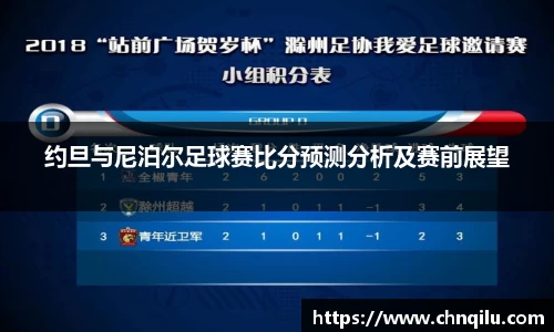 约旦与尼泊尔足球赛比分预测分析及赛前展望