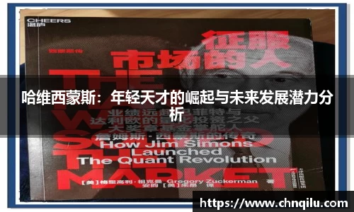 哈维西蒙斯：年轻天才的崛起与未来发展潜力分析