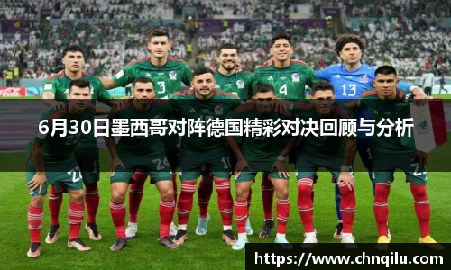 6月30日墨西哥对阵德国精彩对决回顾与分析