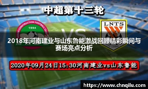 2018年河南建业与山东鲁能激战回顾精彩瞬间与赛场亮点分析
