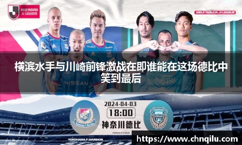 横滨水手与川崎前锋激战在即谁能在这场德比中笑到最后