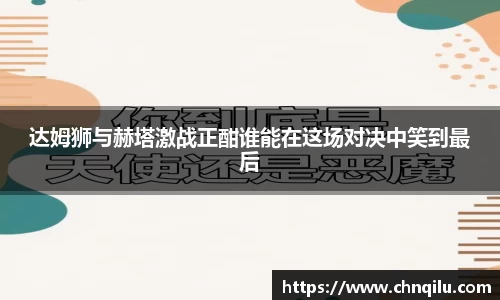 达姆狮与赫塔激战正酣谁能在这场对决中笑到最后