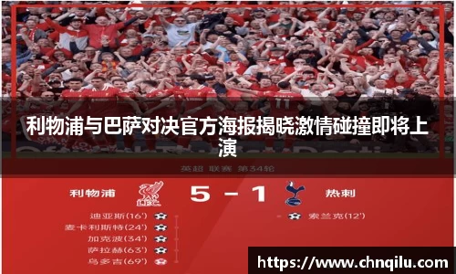 利物浦与巴萨对决官方海报揭晓激情碰撞即将上演