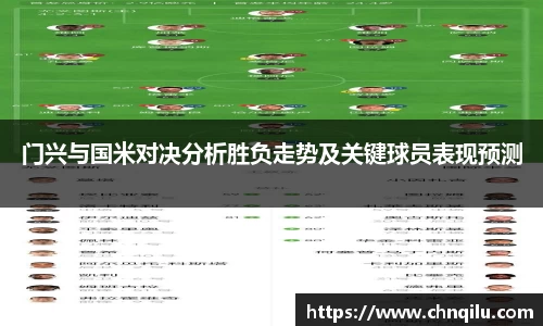 门兴与国米对决分析胜负走势及关键球员表现预测