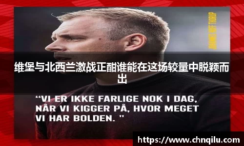 维堡与北西兰激战正酣谁能在这场较量中脱颖而出