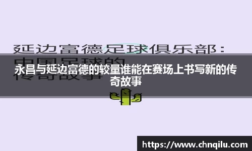 永昌与延边富德的较量谁能在赛场上书写新的传奇故事