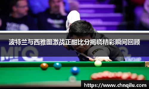 波特兰与西雅图激战正酣比分揭晓精彩瞬间回顾