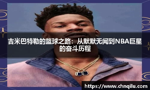 吉米巴特勒的篮球之路：从默默无闻到NBA巨星的奋斗历程
