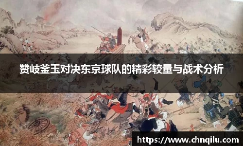 赞岐釜玉对决东京球队的精彩较量与战术分析
