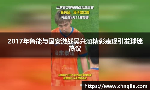 2017年鲁能与国安激战吴兴涵精彩表现引发球迷热议