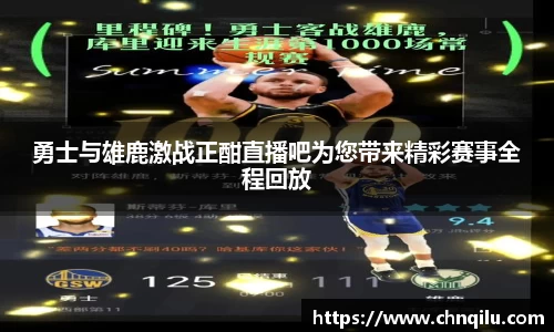 勇士与雄鹿激战正酣直播吧为您带来精彩赛事全程回放