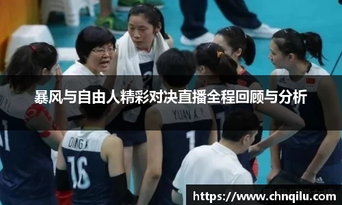 暴风与自由人精彩对决直播全程回顾与分析