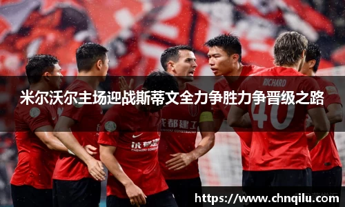 米尔沃尔主场迎战斯蒂文全力争胜力争晋级之路