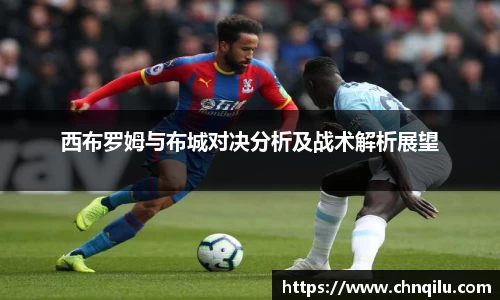西布罗姆与布城对决分析及战术解析展望