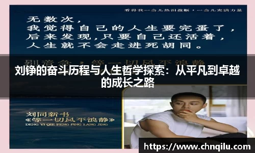 刘铮的奋斗历程与人生哲学探索：从平凡到卓越的成长之路