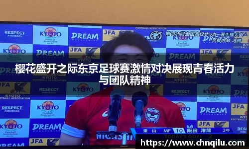 樱花盛开之际东京足球赛激情对决展现青春活力与团队精神