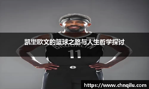 凯里欧文的篮球之路与人生哲学探讨