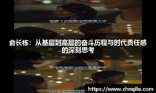 俞长栋：从基层到高层的奋斗历程与时代责任感的深刻思考